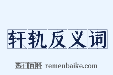 轩轨反义词是什么意思的图片